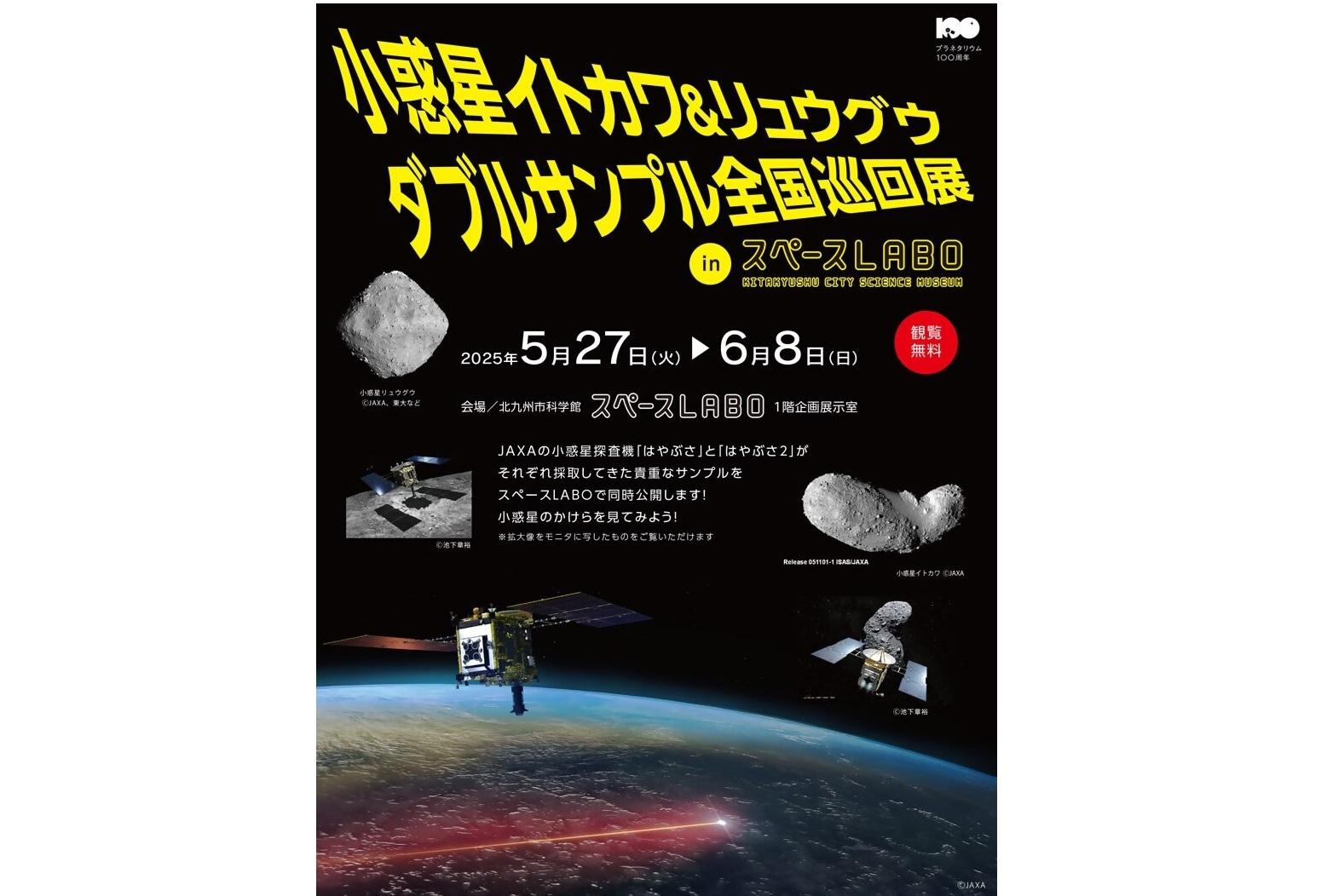 小惑星イトカワ＆リュウグウ ダブルサンプル全国巡回展 in スペースLABO-1