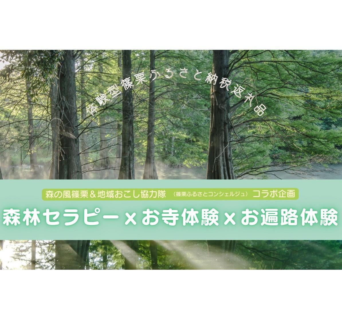 「森林セラピー×お寺体験×お遍路体験」モニターツアー-1
