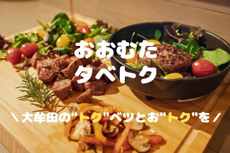 おおむたタベトク-1