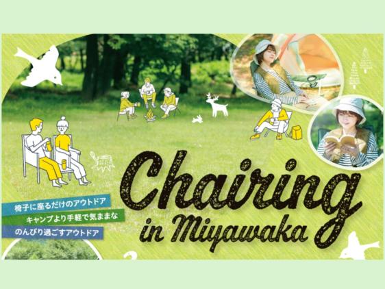 宮若市の自然を満喫！「チェアリング」セット貸し出しでプチキャンプ体験-0
