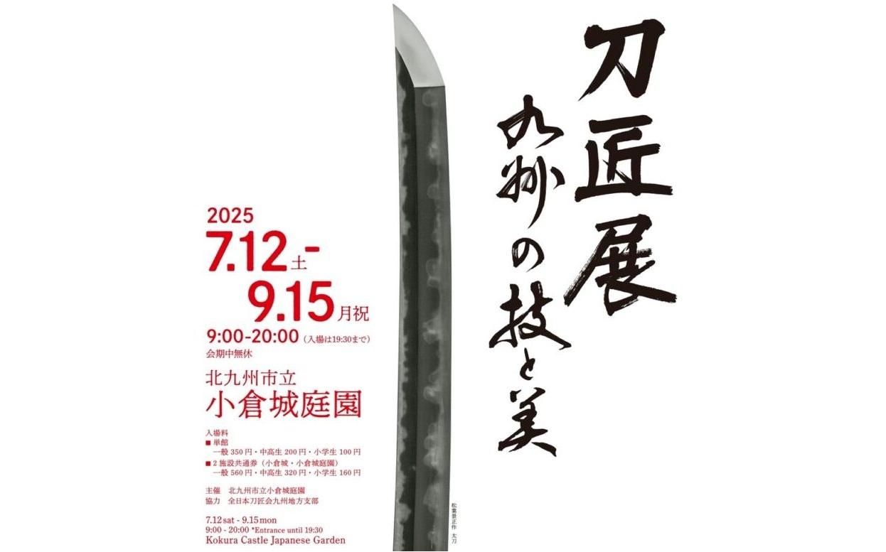 小倉城庭園　夏季企画展「刀匠展　九州の技と美」-1