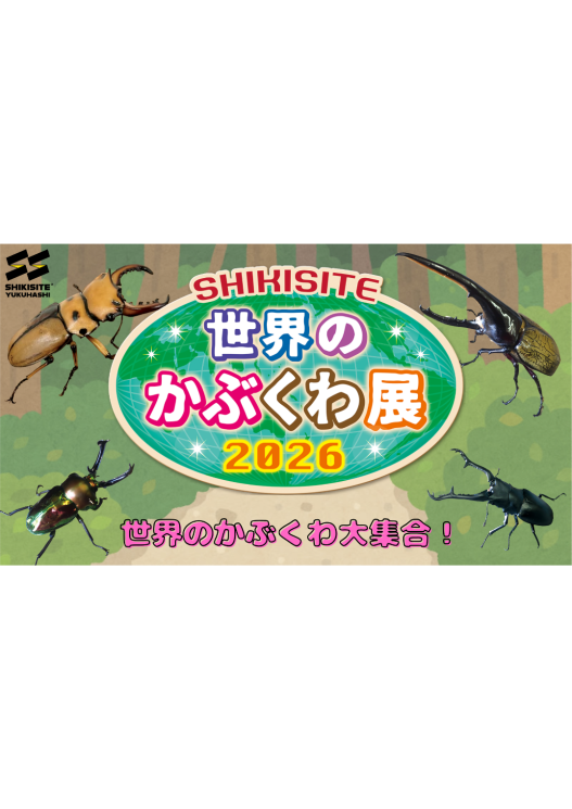 SHIKISITE 世界のかぶくわ展2026-0