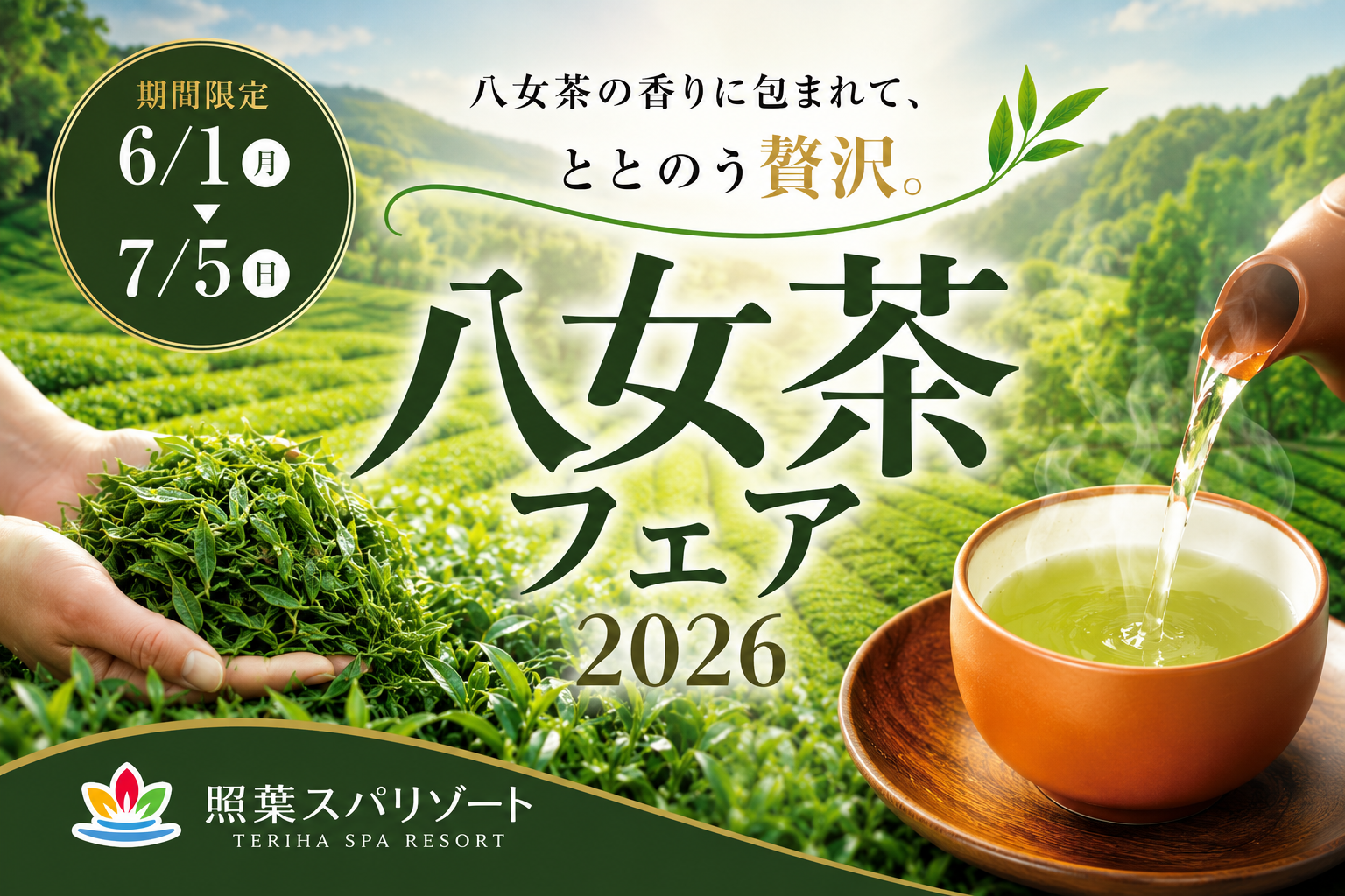 【照葉スパリゾート】 八女茶フェア2026-1