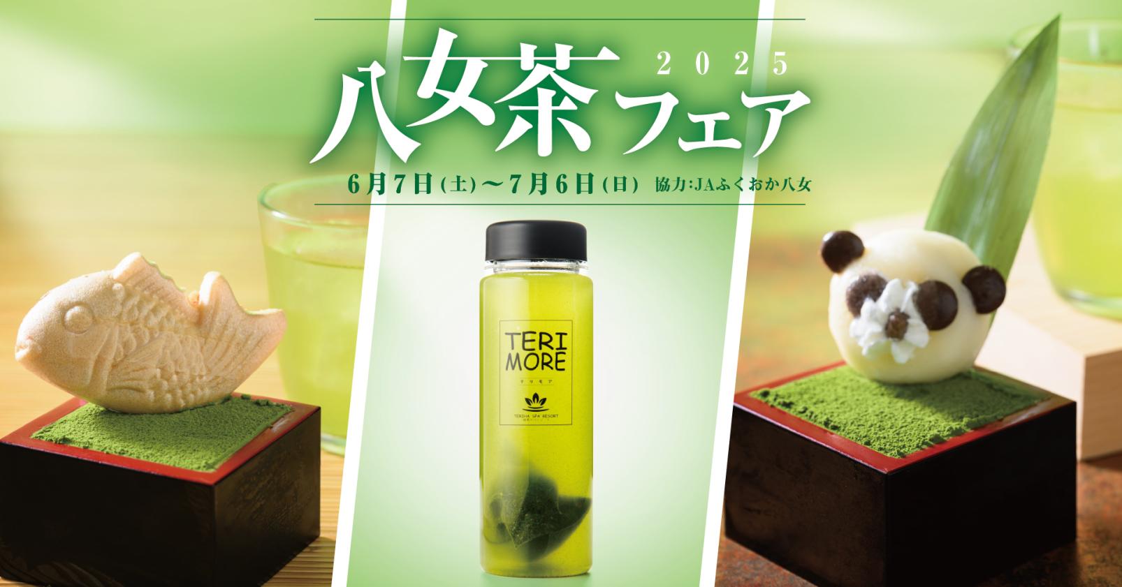 照葉スパリゾート 八女茶フェア2025-1