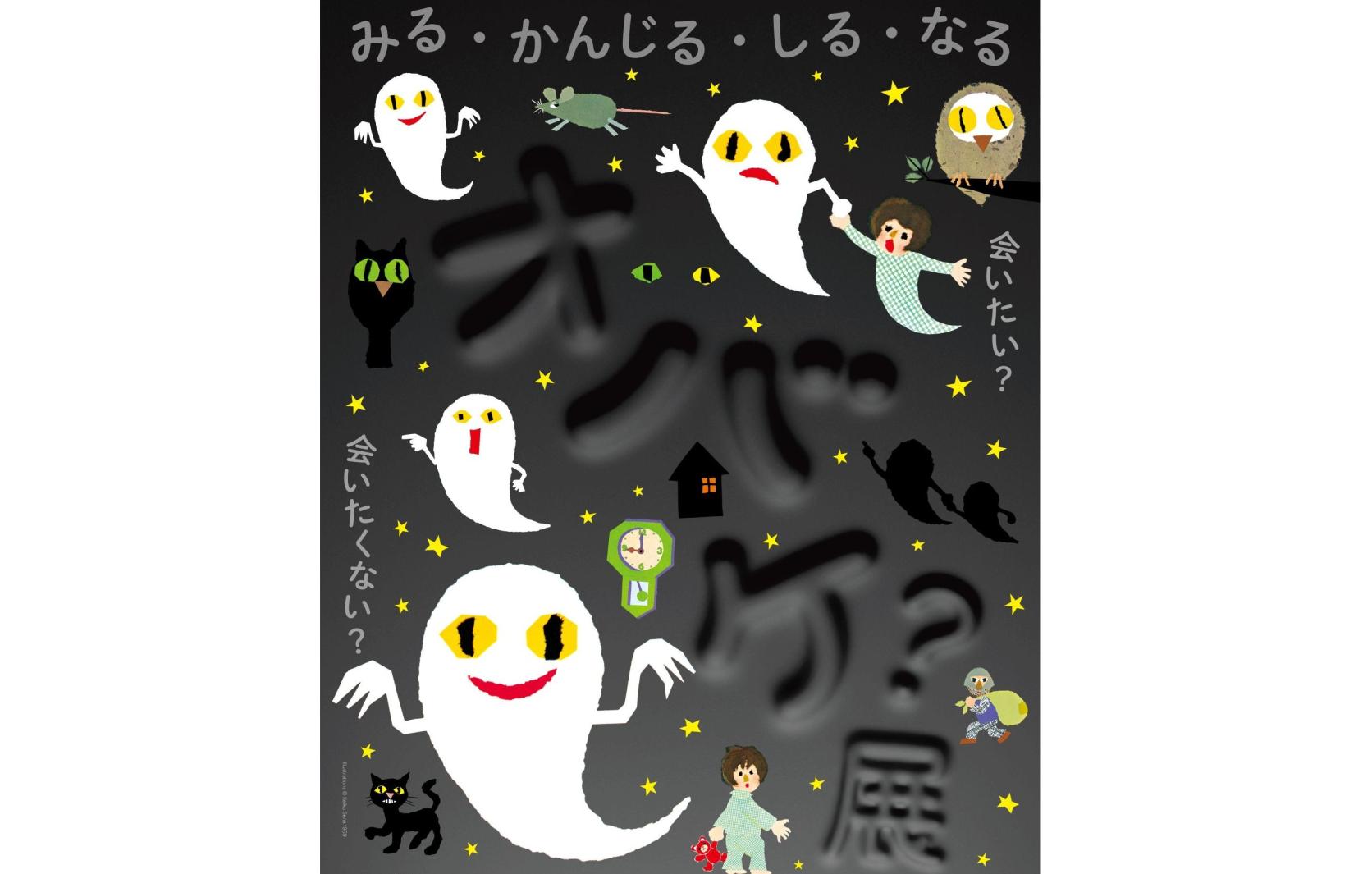 「オバケ？」展 キービジュアル © Keiko Sena / © 2025 A.T. & T.T.