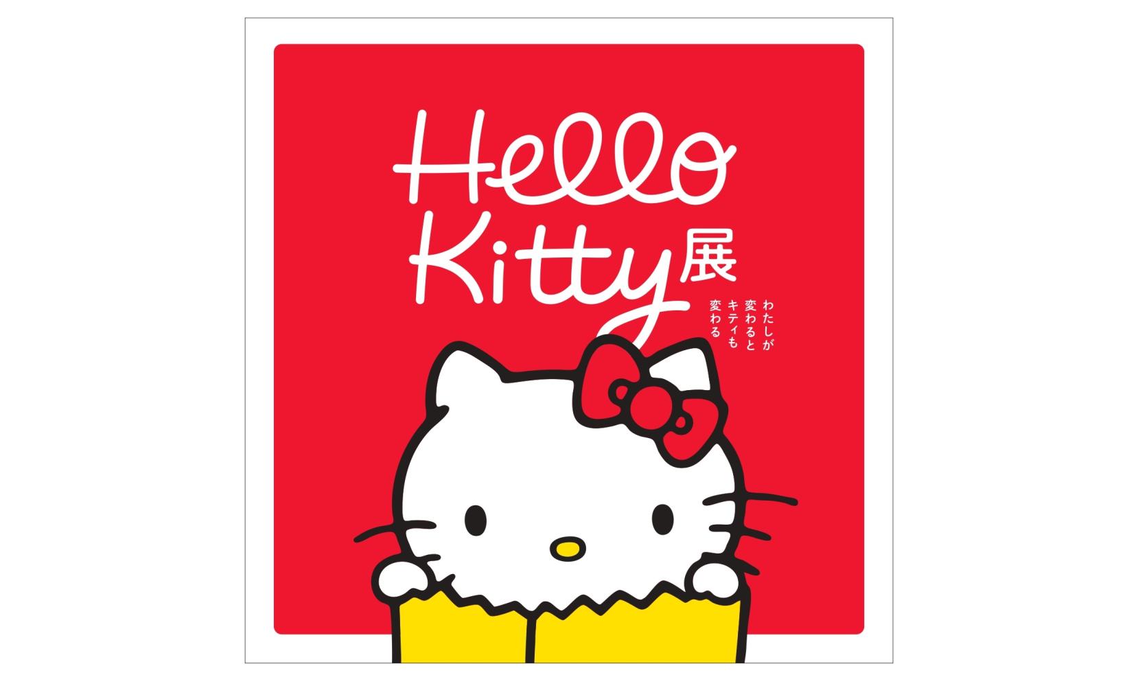 Hello Kitty 展―わたしが変わるとキティも変わる―-1