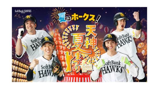 夏はホークス！ 天神夏まつり-0
