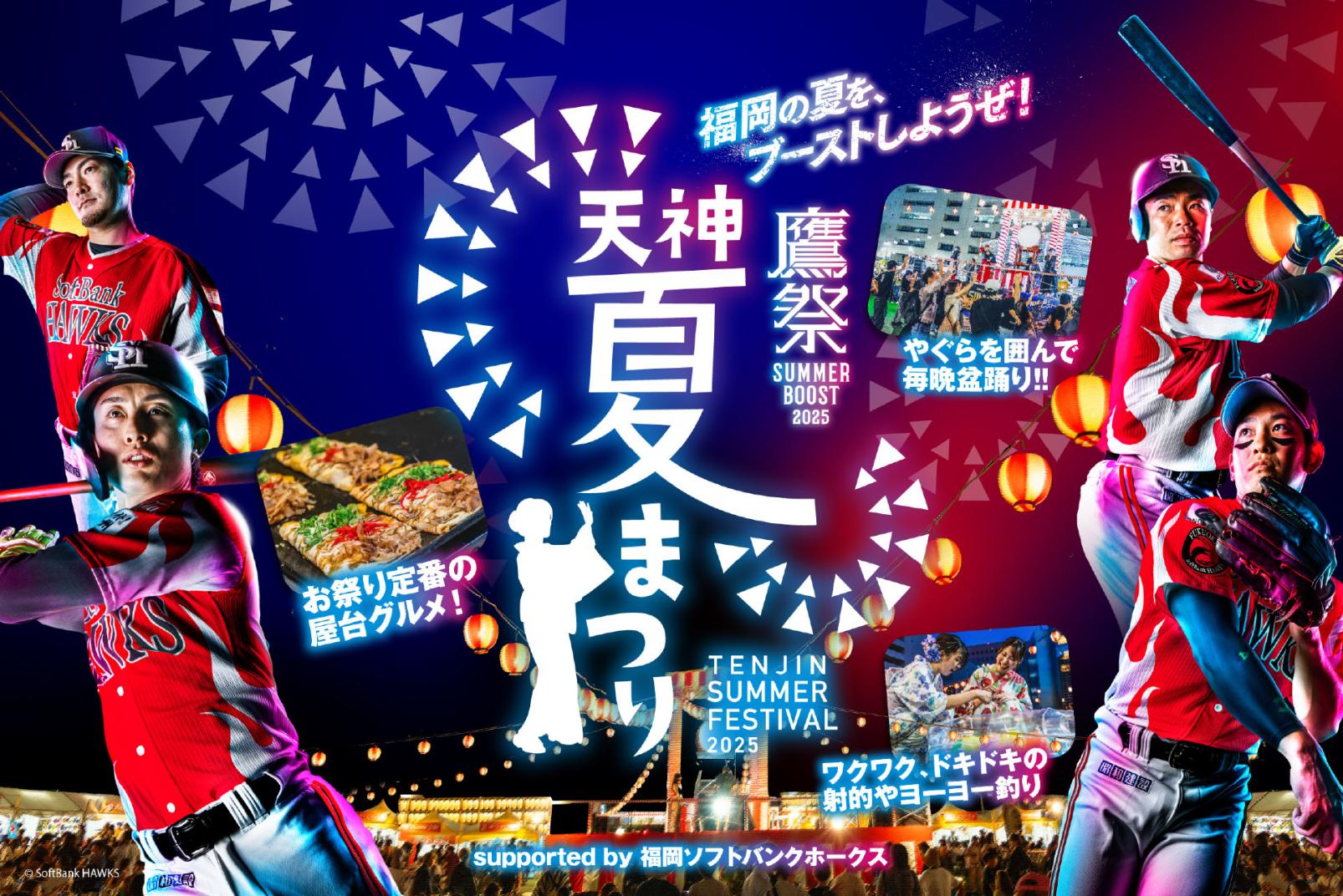 鷹祭 SUMMER BOOST meets 天神夏まつり2025-1