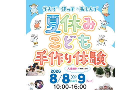 【アクロス福岡】夏休みこども手作り体験-0