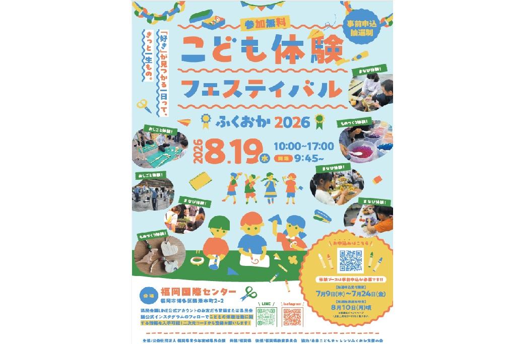 こども体験フェスティバルふくおか2026-1