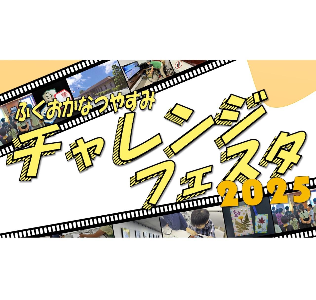 【福岡県庁夏休みイベント】ふくおかなつやすみチャレンジフェスタ2025-1