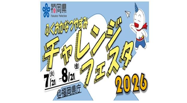 【福岡県庁夏休みイベント】ふくおかなつやすみチャレンジフェスタ2026-1