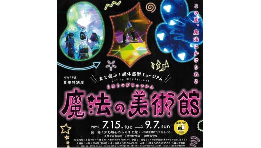 【大野城心のふるさと館】魔法の美術館-0