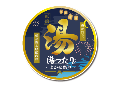 原鶴湯ったりよかぜ祭り