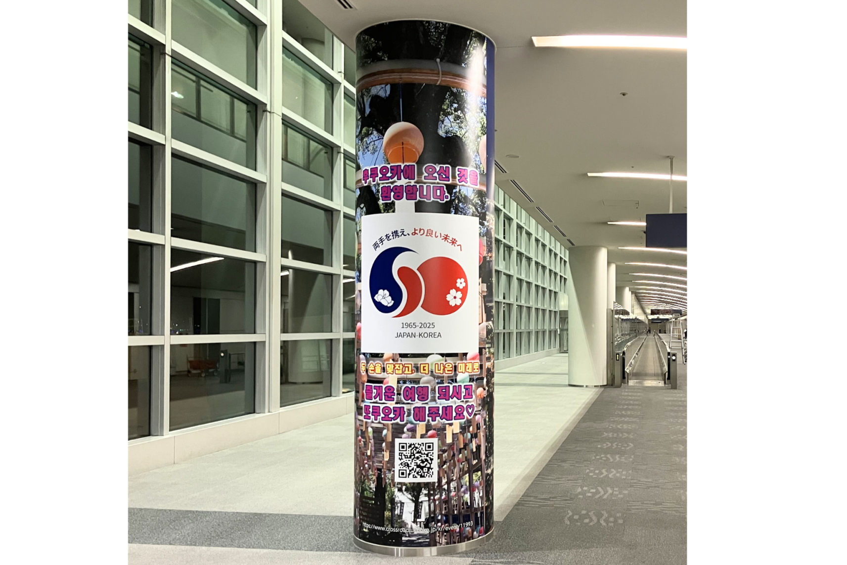 【歓迎ボード掲出中】日韓国交正常化60周年　ようこそ福岡へ！-3