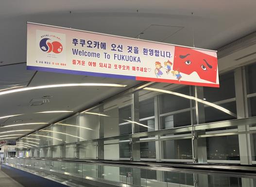 【歓迎ボード掲出中】日韓国交正常化60周年　ようこそ福岡へ！-0