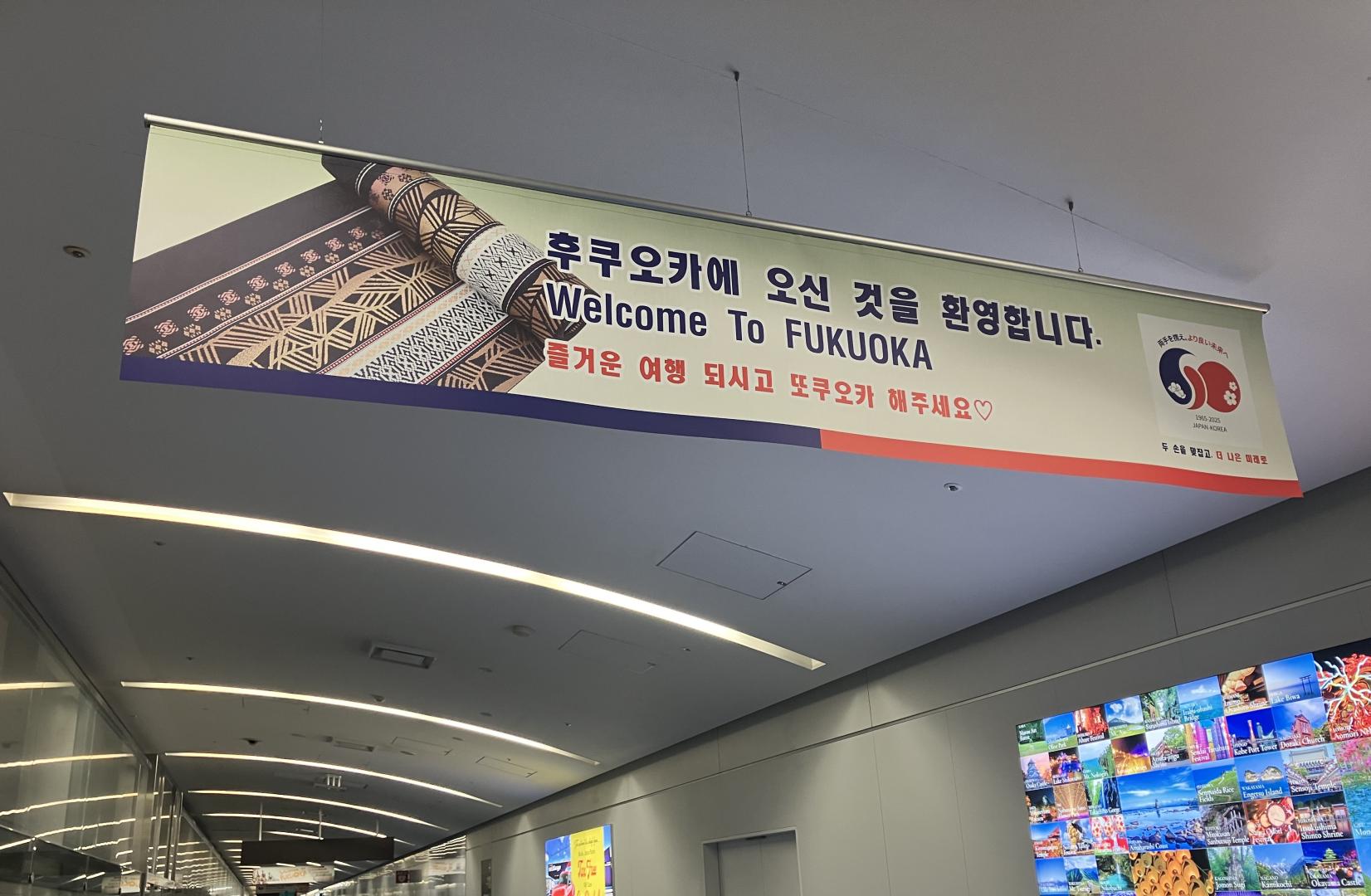 【歓迎ボード掲出中】日韓国交正常化60周年　ようこそ福岡へ！-1