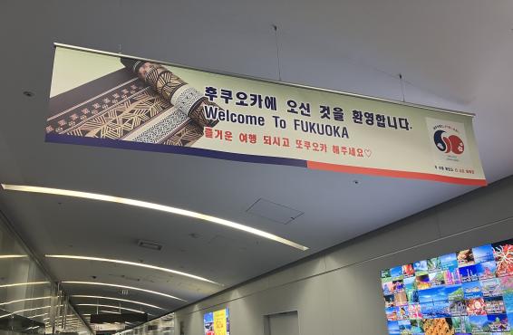 【歓迎ボード掲出中】日韓国交正常化60周年　ようこそ福岡へ！-1