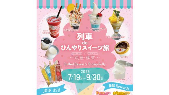 「列車deひんやりスイーツ旅 in 筑豊・篠栗」スタンプラリー-0