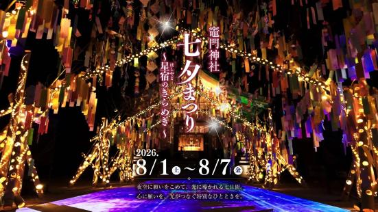 【宝満宮竈門神社】七夕祭り～星宿のきらめき～-0