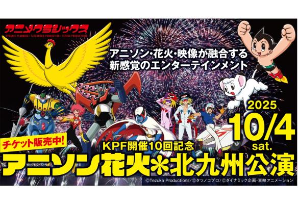 KPF개최 10회기념 애니메시션 클래식 애니송 불꽃놀이 기타큐슈 공연-1