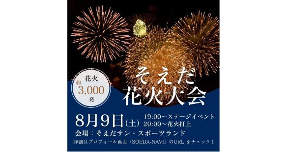 そえだ花火大会-0