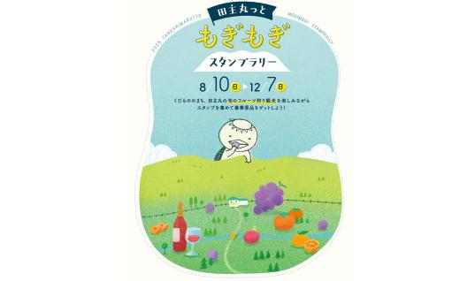 田主丸っともぎもぎスタンプラリー-0