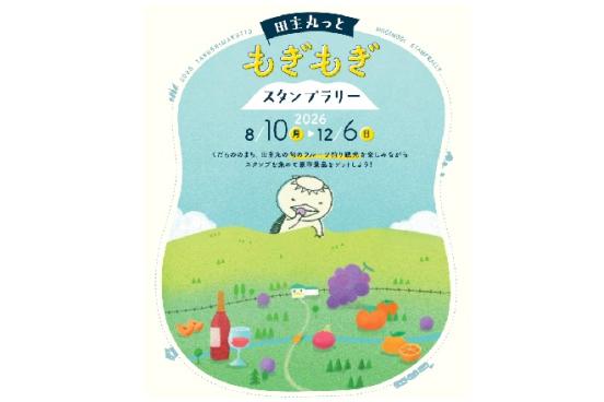 田主丸っともぎもぎスタンプラリー-0