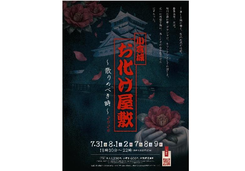 小倉城お化け屋敷 2026 ～散りぬべき時～-1