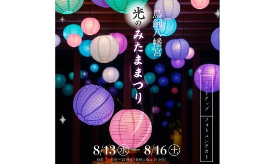 【鳥飼八幡宮】光のみたままつり-0