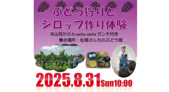 ぶどう狩りとシロップ作り体験-0