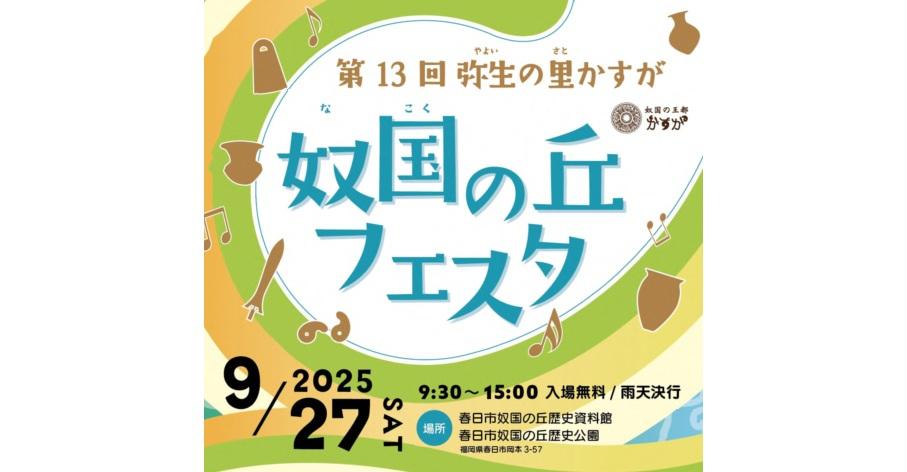 弥生の里かすが奴国の丘フェスタ-1