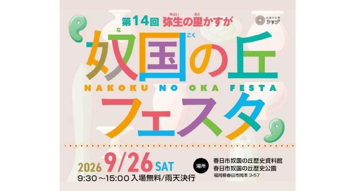弥生の里かすが 奴国の丘フェスタ-1