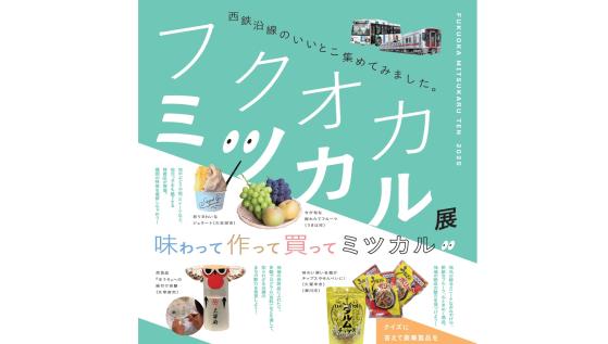 フクオカミツカル展-0