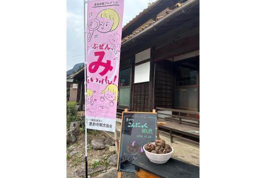 【ぶぜんみたいけん】求菩提路でこんにゃく作り-1