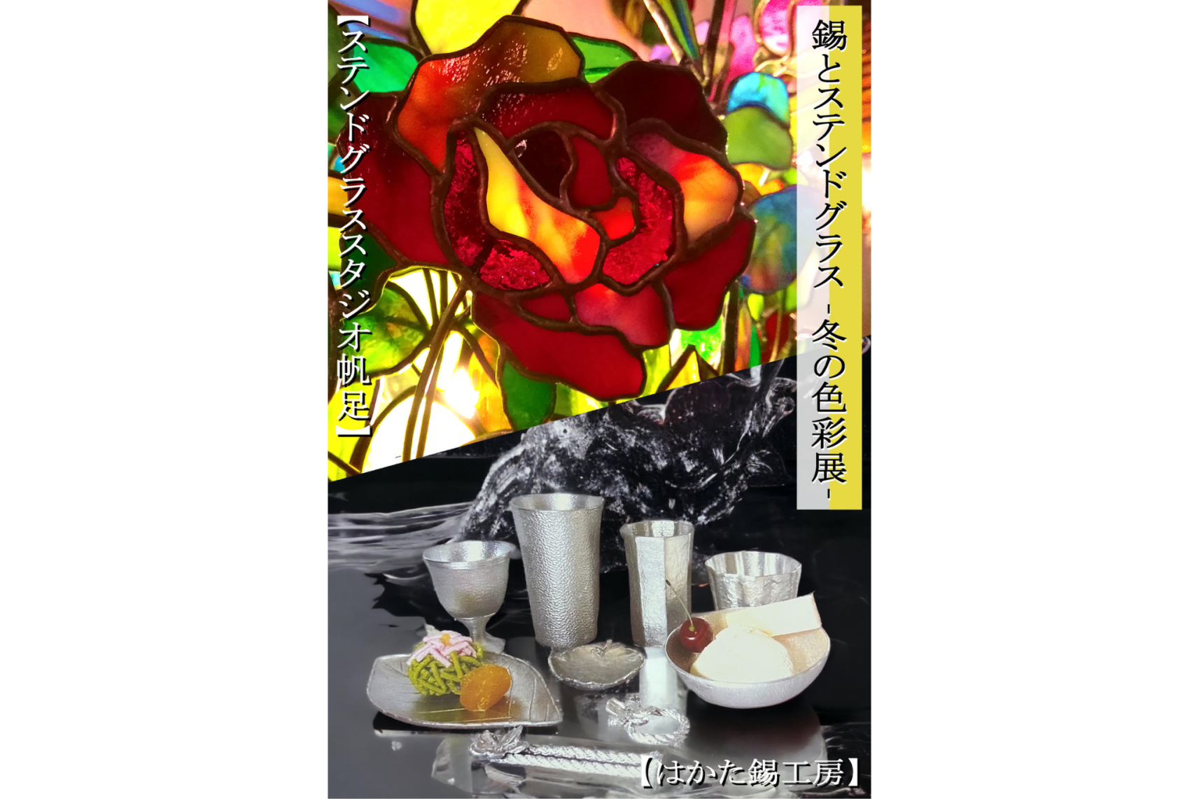 錫とステンドグラス　-冬の色彩展-（アクロス福岡）-1