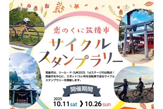 恋のくに筑後市サイクルスタンプラリー-0