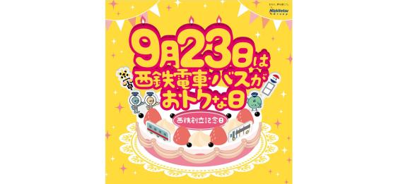 【西鉄創立記念】9月23日は西鉄電車・バスがおトクな日-0