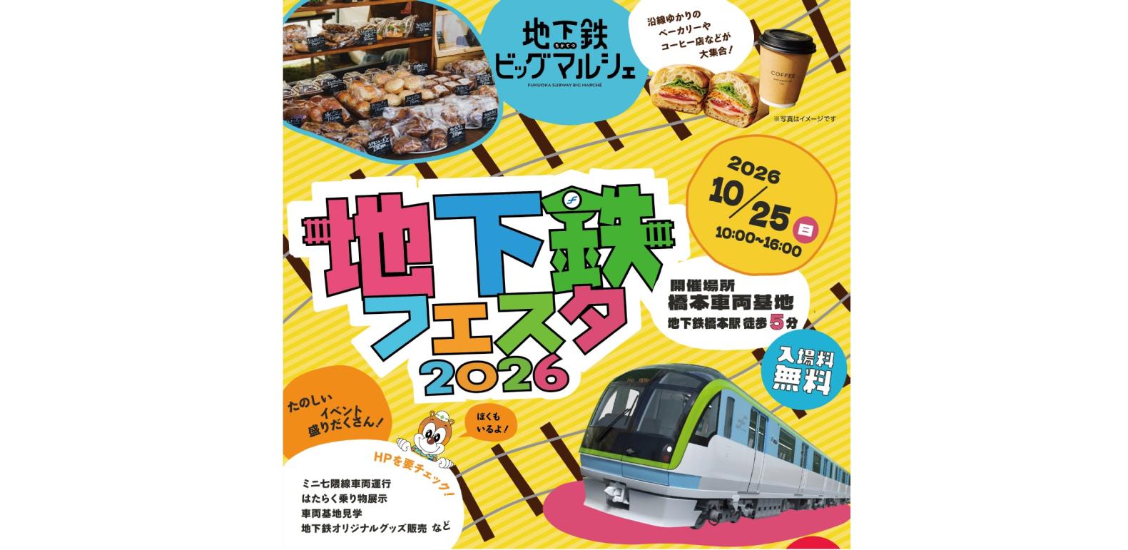 地下鉄フェスタ2026-1