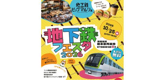地下鉄フェスタ2026-0