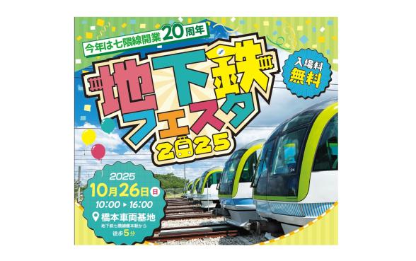 地下鉄フェスタ2025-0