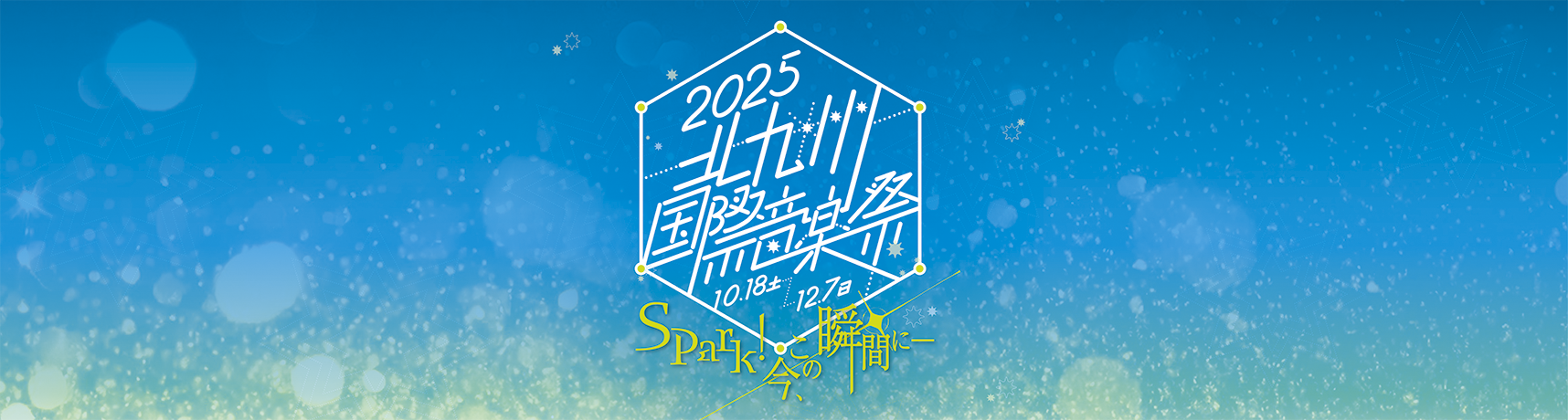 2025北九州国際音楽祭-1