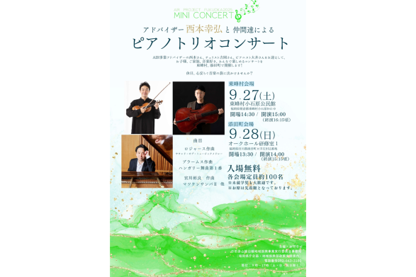 アドバイザー西本幸弘と仲間達によるピアノトリオコンサート（2025年9月28日開催　添田町会場）-0