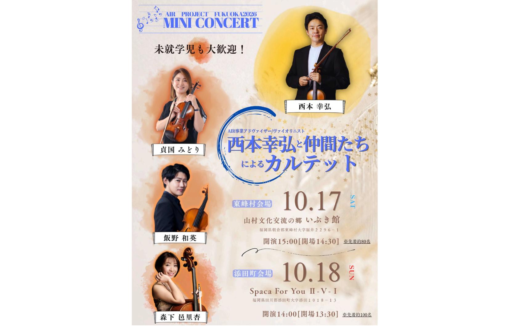 西本幸弘と仲間たちによるカルテット（添田町会場）-1