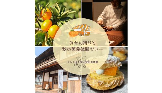 旅する果実時間　みかん狩りと秋の美食体験ツアー-0