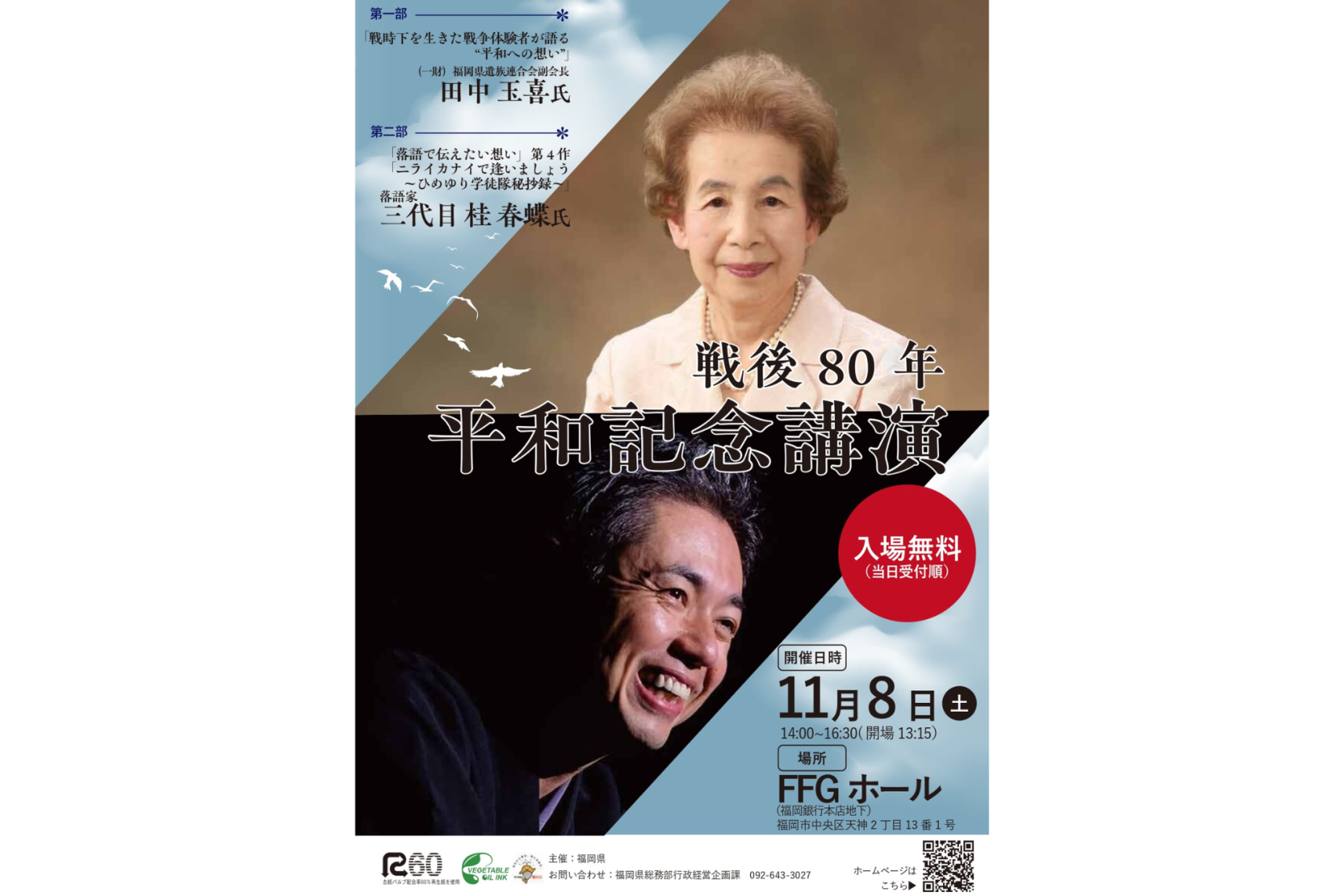戦後80年福岡県平和記念事業「平和記念講演」