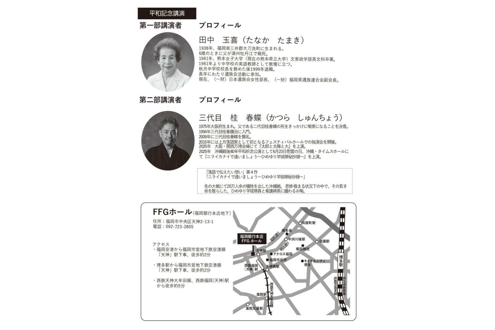 戦後80年福岡県平和記念事業「平和記念講演」-1