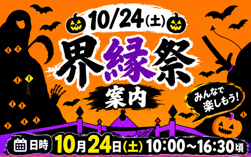 界縁祭 秋