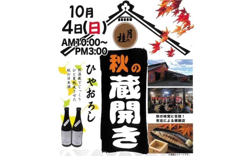 森山酒造 秋の酒蔵開き