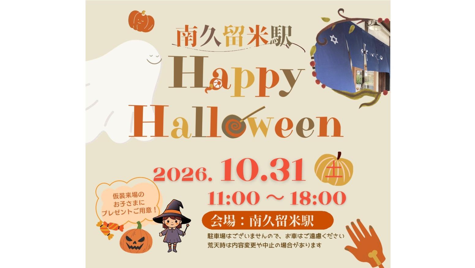 南久留米駅「Happy Halloween」
